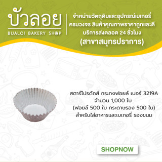 สตาร์โปรดักส์/กระทงฟอยล์ แบบแถว(สำหรับพิมพ์3219 ทรงสูง) 1000ชิ้น 110มล.