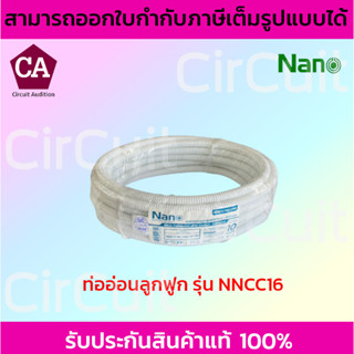 NANO ท่ออ่อนลูกฟูก ขนาด 16 และ 20 มิล สีขาว ยาว 10 เมตร รุ่น NNCC