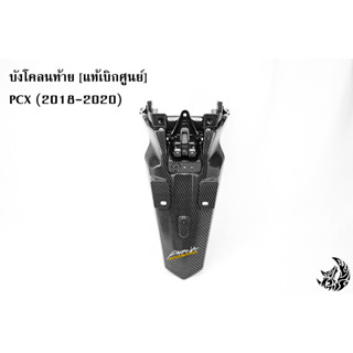 บังโคลนท้าย [แท้เบิกศูนย์] PCX (2018-2020) เคฟล่าลายสาน 5D สวย พร้อมเคลือบเงา ฟรี!!! สติ๊กเกอร์ AKANA