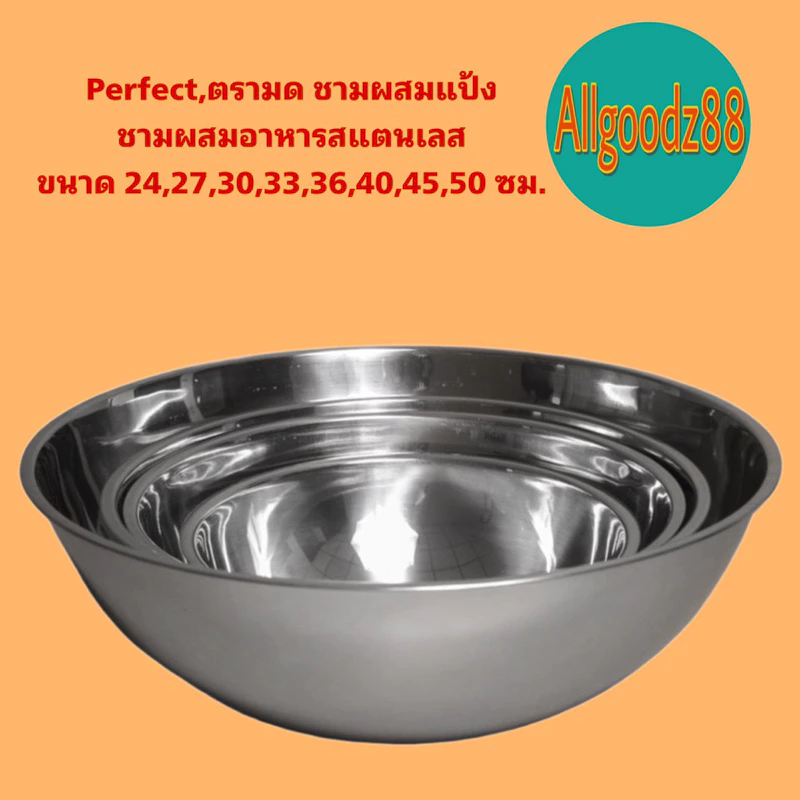 Perfect,ตรามด,ตราแมวหมี ชามผสมแป้ง ชามผสมอาหารสเตนเลส ขนาด 24,27,30,33,36,40,45,50 ซม.*สามารถออกใบกำกับภาษีได้*