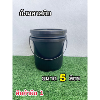 ถังพลาสติก มือ 1 ขนาด 5 ลิตร สีดำ หูหิ้วพลาสติก+ฝา