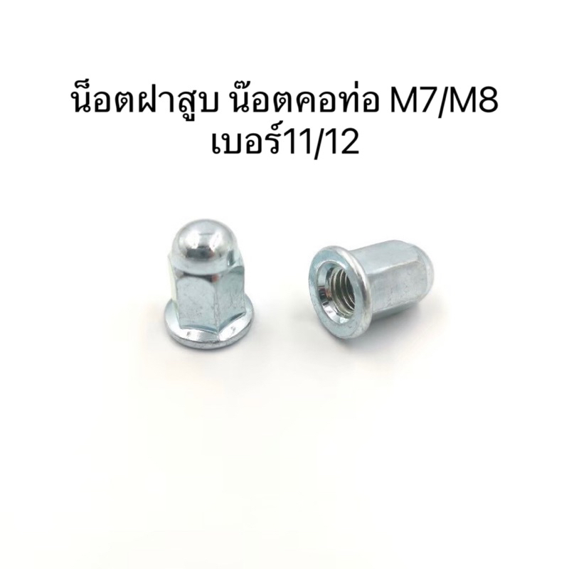 น็อตฝาสูบ น็อตคอท่อ หัวปิดฝาสูบ M7/M8 เบอร์11/12 น๊อตขันฝาสูบ น๊อตคอท่อ น๊อตปิดฝาสูบ ใส่คอท่อ น็อตหั