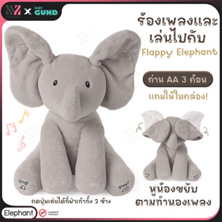 [GD-ELEPHANT] ตุ๊กตามีเสียง Gund The Elephant Sing&amp;Play ใบหูขยับได้ ตามเพลง มีเสียงทักทาย เล่นเกมปิดตาซ่อนหาได้ ใส่ถ่าน