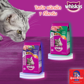 Whiskas วิสกัส [พ็อกเก็ต] [ปลาทูน่า][ปลาทู] 7kg 7กิโล