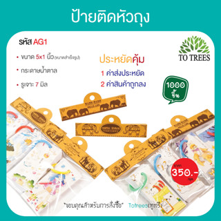 Totrees ป้ายกระดาษติดหัวถุง แผงกระดาษน้ำตาล ลายช้าง ไม่ขาดง่าย สุดคุ้ม  ขนาด 5x1.7  นิ้ว 1,000 ชิ้น รหัส AG1