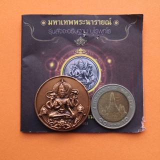 เหรียญ จตุคามรามเทพ รุ่นสัจจะอธิษฐาน บุโรพุทโธ ปี 2550 จัดสร้างโดยอาจารย์ลักษณ์ เรขานิเทศ เนื้อทองแดงซาติน