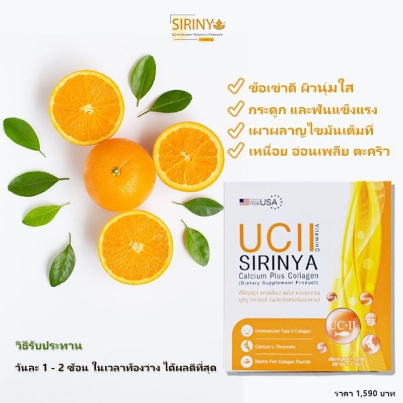 ของใหม่เข้าแล้ว SIRINYA CALCIUM + COLLAGEN UC-|| คอลลาเจนที่มีแคลเซียม วิตามิน C D K1