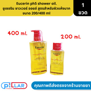 Eucerin ph5 shower oil. ยูเซอริน ชาวเวอร์ ออยล์ ครีมอาบน้ำผสมน้ำมัน สูตรสำหรับผิวแห้งมาก ขนาด 200/400 ml