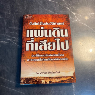 หนังสือ (มือสอง) แผ่นดินที่เสียไป บันทึกไว้ในประวัติศาสตร์ที่จารึกด้วยน้ำตา - นาวาอากาศเอก วิพันธุ์ ชนะโชติ