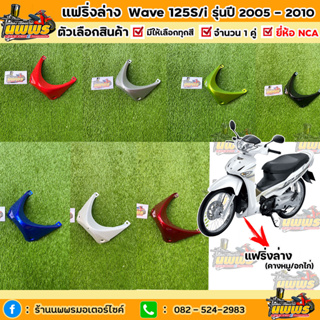 แฟริ่งล่างเวฟ125i ไฟเลี้ยวบังลม คางหมูwave125i เอส ไฟเลี้ยวบังลม รุ่นปี 2005-2010 สีเดิมตามรุ่น ยี่ห้อNCA