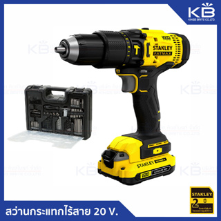 สว่านกระแทกไร้สาย 20 V. ฟรี!! ชุดดอกสว่าน 100 ชิ้น ร้อมแบตเตอรี่ 2 ก้อน STANLEY ของแท้รับประกัน 2 ปี รุ่น SCD711D2KA