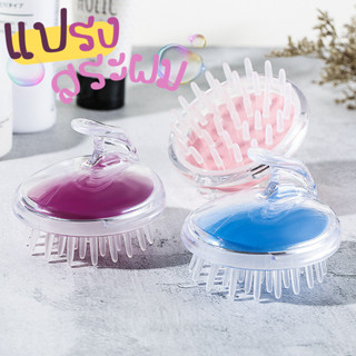 แปรงนวดซิลิโคน  ขจัดรังแค หวีแปรงซิลิโคนสระผม  Hair washing comb