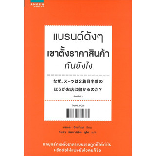 (ใหม่ มีตำหนิ นอกซีล) แบรนด์ดังๆ เขาตั้งราคาสินค้ากันยังไง เซนงะ ฮิเดโนบุ (Hidenobu Senga)