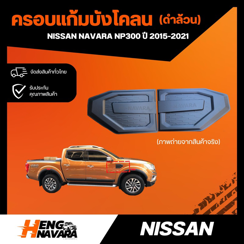 ครอบแก้มบังโคลน (ดำธรรมดา) NISSAN NAVARA NP300 ปี2015-2021 (ชุดแต่ง)