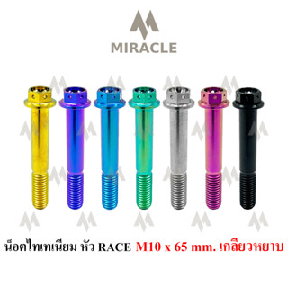 น็อตไทเทเนี่ยม หัว Race ขนาดเกลียว m10 ยาว 65 mm. เกลียวหยาบ