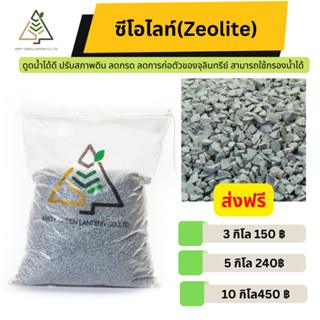 ✅ส่งฟรี ซีโอไลท์ (Zeolite)