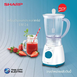 SHARP เครื่องปั่นอเนกประสงค์ รุ่น EM-14 ความจุ 1.0 ลิตร 400 วัตต์