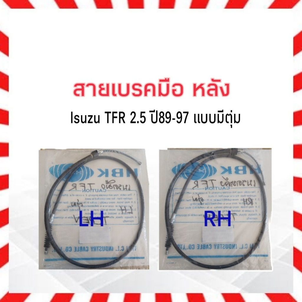 สายเบรคมือหลัง Isuzu TFR 2.5 ปี90-97 แบบมีตุ่ม LH 8-94366770-0 ,RH 8-94366769-0 HBK สายเบรกมือ Isuzu