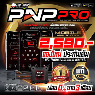 คันเร่งไฟฟ้า ECU PNPP Pro 10ระดับ ควบคุมผ่านมือถือ ‼️