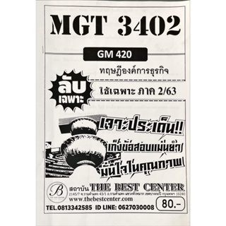 ชีทราม ชีทเฉลยข้อสอบลับเฉพาะ MGT3402 ทฤษฎีองค์การธุรกิจ