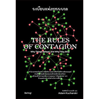 ระเบียบแห่งการระบาด The Rules of Contagion