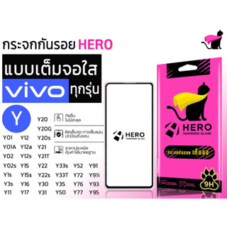 Hero cat ฮีโร่แคท กระจกนิรภัยเต็มหน้าจอ สำหรับรุ่น vivo y01/y01a/y02/y02s/y1s/y3s/y11/y12/y12a/y12s/y15/y15s/y16/y93/y95