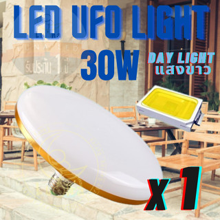 LED UFO Light E27 หลอดไฟ UFO หน้ากว้าง 13.5 เซนติเมตร ให้แสงสว่างรอบด้าน 30W (แพ็ค 1/2/5/10) DAY LIGHT แสงขาว