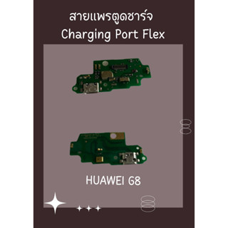 สายแพรตูดชาร์จ HUAWEI G8+ ไขควง อะไหล่มือถือคุณภาพดี SHOPSHOP MOBILE