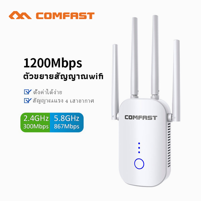 Comfast 1200Mbps 5Ghz ตัวขยายไวไฟ WiFi Repeater Wifi Booster LAN/WAN พอร์ต 2.4Ghz & 5.8Ghz ไร้สาย 4*