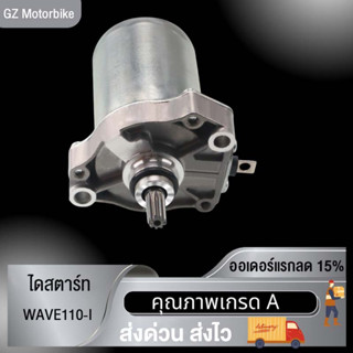 พร้อมส่ง มอเตอร์สตาร์ท ไดสตาร์ทเดิม WAVE110-I ไดสตาร์ท แต่ง มอเตอร์สตาร์ทเดิม สำหรับใส่รถ ไดสตาร์ท คุณภาพสูง ชัวร์ 100%