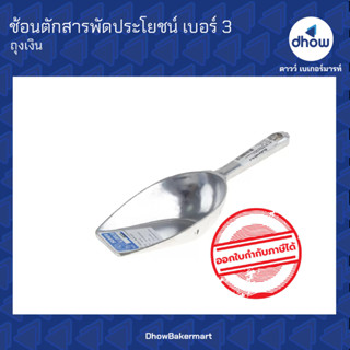 ตักน้ำแข็ง ที่ตักแป้ง  ช้อนตักสารพัดประโยชน์ อุปกรณ์ เบเกอรี่ ตราถุงเงิน เบอร์ 3 ★★★★★