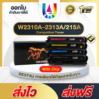 BEST4U ตลับหมึกเทียบเท่า พร้อมชิพ HP 215A W2310A,W2311A,W2312A,W2313A เซตครบสี For HP M155a/M155nw/M182n/M183fw/M182nw