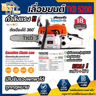 TOKIDA เลื่อยยนต์ รุ่น  TKD5200 กำลังแรง ตัดได้ 360องศา แถมบาร์1+โซ่1 เลื่อย เลื่อยอเนกประสงค์ เลื่อยโซ่