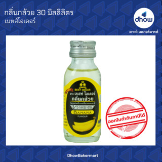 กลิ่นกล้วย กลิ่นผสมอาหาร ตรา เบสท์โอเดอร์ 30 มิลลิลิตร ★★★★★