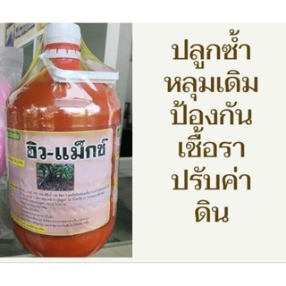 ฮิวแม็ค 4 ลิตรฟื้นฟูต้นโทรม ป้องกันเชื้อราในดิน