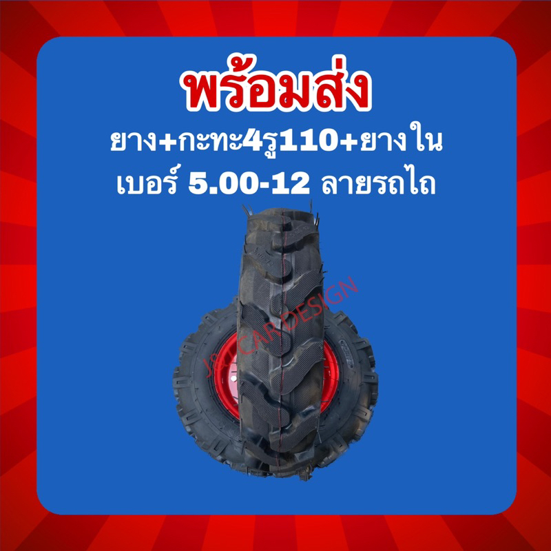 ยางนอก+ยางใน+กะทะเบอร์ 5.00-12 (กะทะ 4รู110 ลายรถไถ)