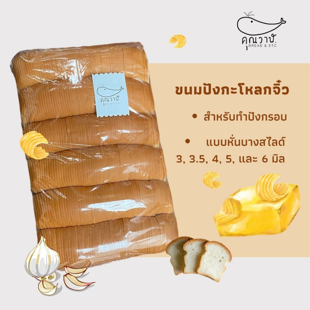 ขนมปังโอเพ่นท็อป XS (กะโหลกจิ๋ว)​ แพ็คถุง หั่นบาง 3, 3.5, 4, และ 5 มิล
