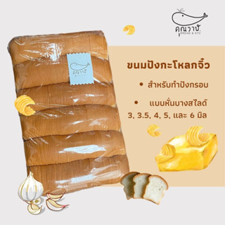 ขนมปังโอเพ่นท็อป XS (กะโหลกจิ๋ว)​ แพคถุง หั่นบาง 3, 3.5, 4, และ 5 มิล