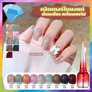 สีกลิตเตอร์ สะท้อนแสง ประกายวิบวับ แสบตา AXS Set แบรนด์ AS 15ml.