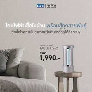 L&amp;E UV-C Table โคมไฟตั้งโต๊ะ HP1018 35วัตต์ 220Vac 253.7nm Aluminum+quartz tube ฆ่าเชื้อโรคและแบคทีเรีย