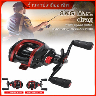 สปอตกรุงเทพ พร้อมส่ง Baitcasting Fishing Reel 8KG ระบบเบรกแม่เหล็กลากสูงสุด 17 + 1BB 7.2: 1 Ratio