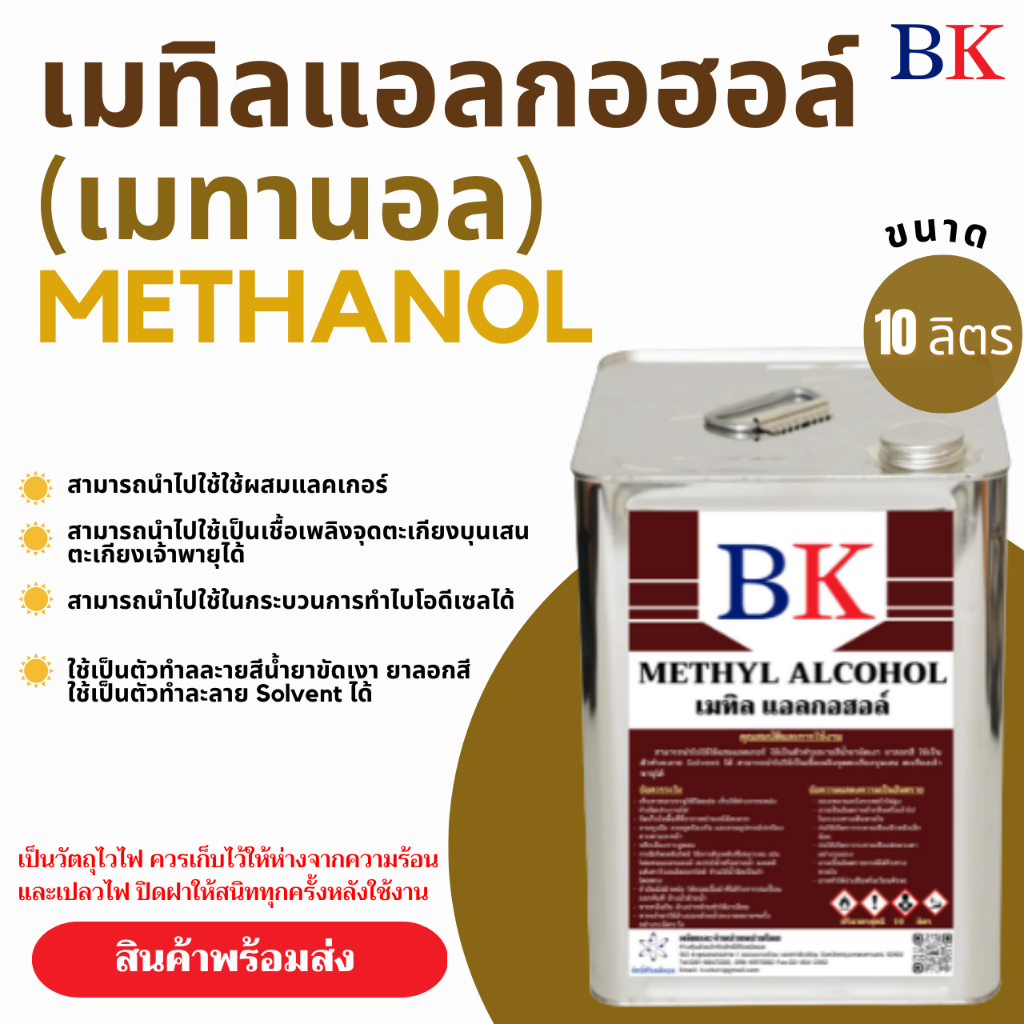 เมทานอล หรือ เมทิล แอลกอฮอล์  100% (Methanol Band BK) ขนาด 10 ลิตร
