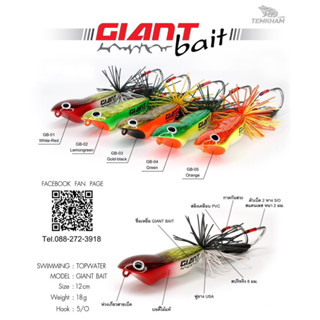 Giant bait (ไจแอนทเบ็ด) ตัวเหยือใช้ไม้มวลเบา ลำตัวขนาดยาว :12 ซม น้ำหนัก 18 กรัม ตัวเบ็ด 2 ทาง ขนาดเบ็ด : 5/O