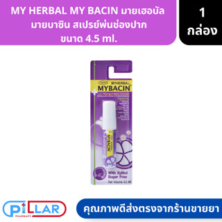 MY HERBAL MY BACIN มายเฮอบัล  มายบาซิน สเปรย์พ่นช่องปาก ขนาด 4.5 ml. สเปรย์พ่นคอ สเปรย์พ่นปาก