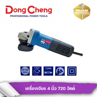 เครื่องเจียร 4 นิ้ว 720 วัตต์ Dongcheng(DCดีจริง) รุ่น DSM15-100B  สวิตซ์ท้าย รับประกัน 1 ปี