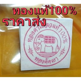 ทองคำเปลวแท้100% ราคาส่ง พร้อมส่งทันที