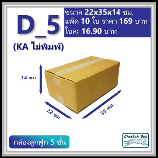 กล่องพัสดุ D_5 (KA125) ไม่พิมพ์ (Post Box) ลูกฟูก 5 ชั้น ขนาด 22W x 35L x 14H cm.