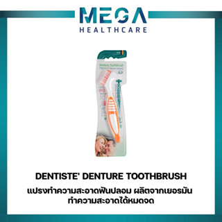 Dentiste Denture แปรงทำความสะอาดฟันปลอม ผลิตจากเยอรมัน ทำความสะอาดได้หมดจด ด้ามจับถนัดมือ เดนทิสเต้