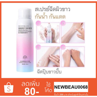 MAYCREATE 150 ml. สเปรย์กันแดดปรับผิวขาว