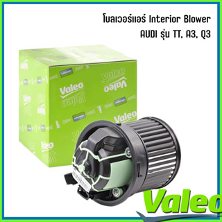 AUDI โบลเวอร์เเอร์ Interior Blower รุ่น TT, A3, Q3 เบอร์แท้ 1K2820015, 1K2820015C, 1K2820015A  แบรนด์ VALEO ออดี้